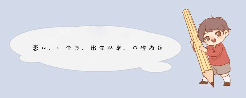 患儿，1个月。出生以来，口腔内反复见白屑样物，拭之不去，形体瘦弱，面白颧红，舌质 嫩红。治疗应首选,第1张